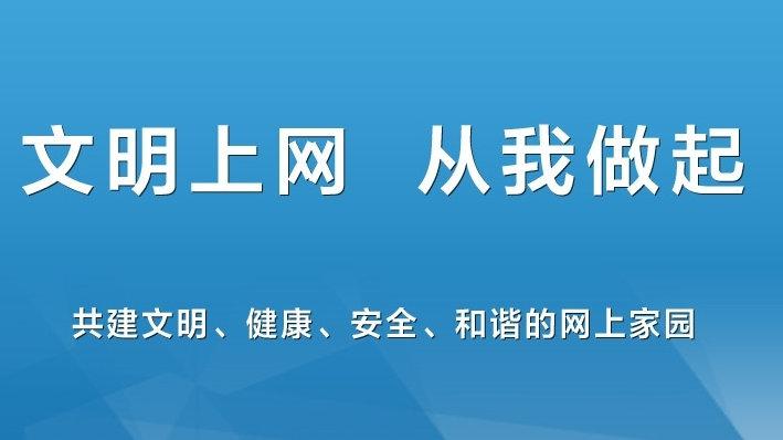 文明上网自律公约的内容有哪些?