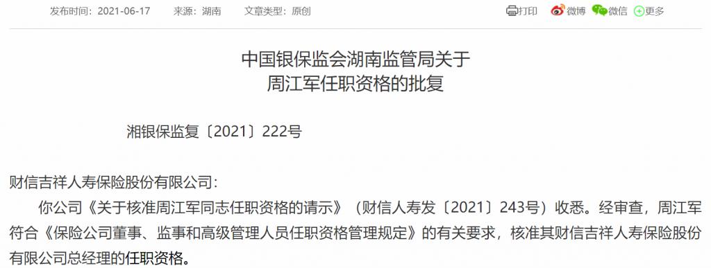 周江军由董事长变总经理,财信吉祥人寿再现高管人事变局