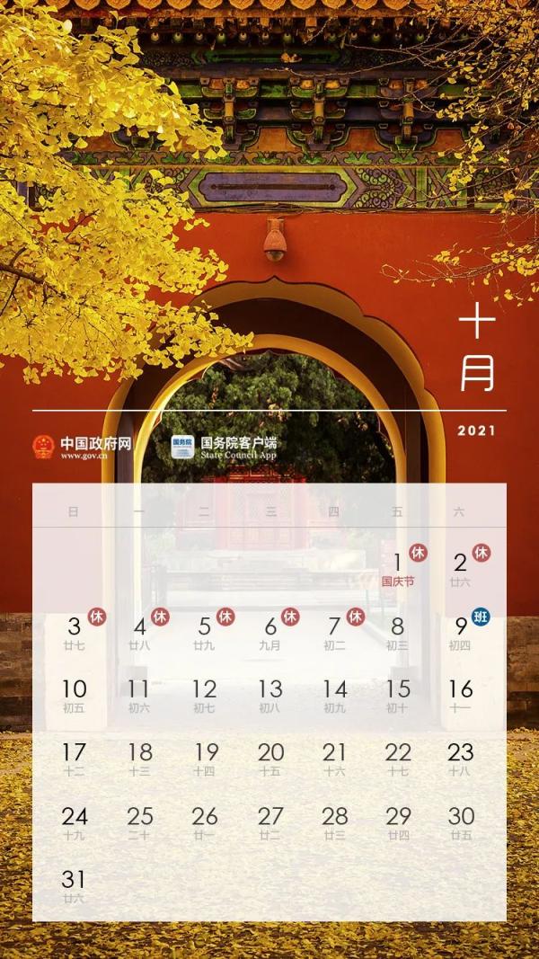 2021年法定节假日安排时间表及调休安排,快来查收放假