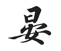 晏怎么读|拼音|部首|笔画|笔顺|晏的解释|说文解字晏的意思