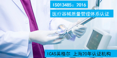 扬州一般性医疗器械ISO13485认证申请 上海英格尔认证供应