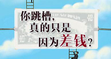 跳槽后如何说明自己离职原因跳槽原因之三十难立