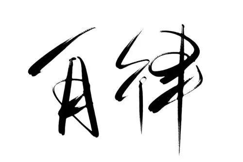 一个人自律是什么意思自律的价值和意义