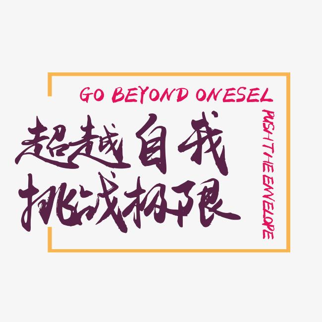 怎样做才能战胜自己?