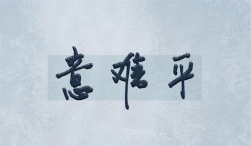 意难平,到底意难平