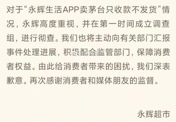 "永辉生活app卖茅台只收款不发货"永辉超市发布紧急道歉