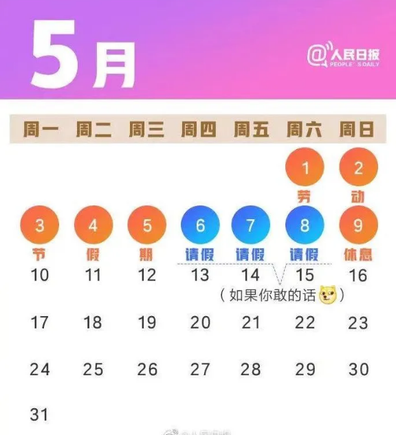 51放假通知公布最多可以连休9天