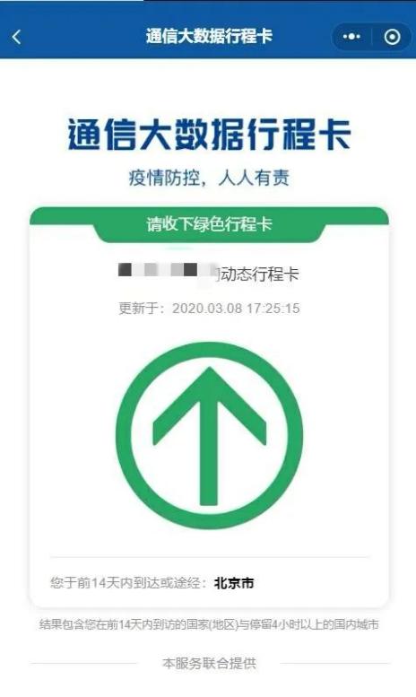 (绿色行程卡:显示您于14天内到达或途径的地点只有:北京市△)注意
