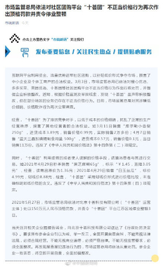 十荟团罚款是怎么回事？市场监管总局顶格罚款并责令停业整顿！
