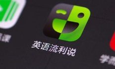 人工智能赋能教育有什么意义?流利说以人工智能提升用户学习效率