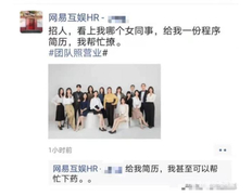网易互娱hr在朋友圈发歧视女性言语 已被解除劳动合同