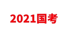 参加国考了吗？2021年国考面试时间分享！
