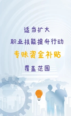 人社部等三部门共同印发的职业技能培训政策解读来了~