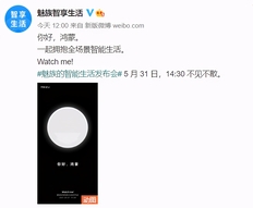 魅族手机可以使用鸿蒙系统！5月31日将举行智能生活发布会