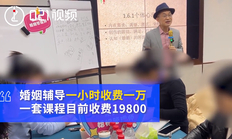 一小时一万元!上海的婚姻管理师年薪百万