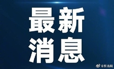 黑龙江省启动防汛Ⅳ级应急响应