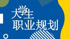 划重点！职业生涯规划的步骤