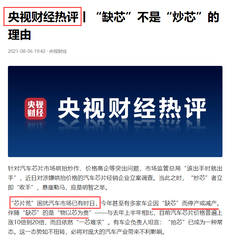 央视罕见发声，“缺芯”不是“炒芯”理由！A股“格局”要大变？