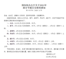 2021年法定节假日安排时间表 2021年法定节假日是哪几天?