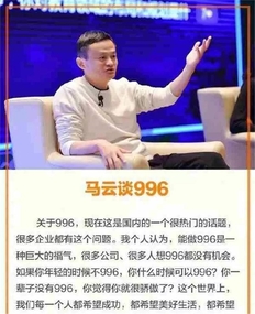 马云996是一种福报事件得到的思考