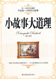 寓意深刻的简短小故事(30字大道理)有那些？