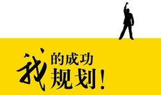 销售员如何做好自己的职业规划？ 销售职业规划范文