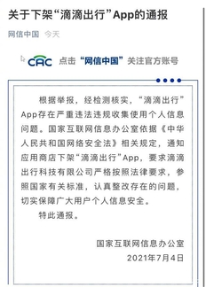 滴滴下架通知及原因，与赴美上市有关吗?