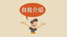 面试简单大方的自我介绍30S范文分享！