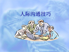 分享一些人和人之间的沟通技巧！