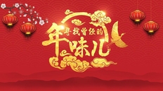 《百度2021年味搜索大数据》显示：山东长辈爱发压岁钱，“95后”成云相亲主力