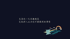 致自己的简短励志唯美句子分享！