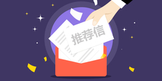 工作面试推荐信格式范文有那些？