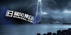 深度解读：暴风集团失败是什么原因？