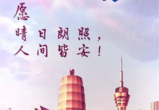 愿晴日朗照，人间皆安！愿君安然度夏天
