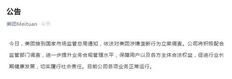 美团回应涉嫌垄断行为遭立案调查：配合监管调查，切实履行社会责任