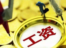 如何申请加薪?