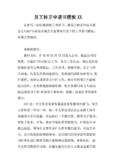 简短员工转正申请书怎么写