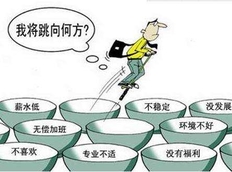 跳槽案例分析 跳槽越跳越糟的案例
