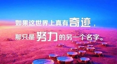 努力工作正能量的经典简短句子有那些？