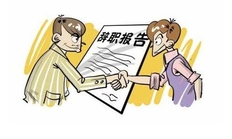 同事辞职走了该说点什么祝福前程的话？