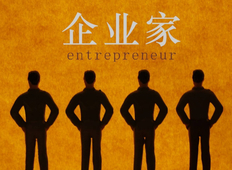 一个成功的企业家最该具备什么样的素质？