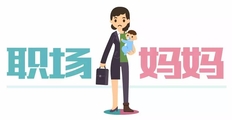 职场妈妈面临的挑战是什么？具体的敌人是谁？