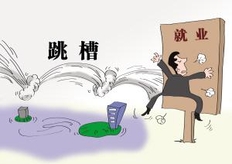 员工跳槽利弊论 也许企业更有收获