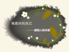 分享3个职场人际心理原则