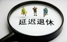 延迟退休从女性开始? 2020女性延迟退休方案