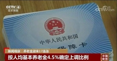 2021养老金上调最新消息：各省养老金上调方案公布（附上调方案详情）