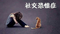 社交恐惧症的24个表现都分别是什么？