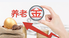 人社部发布：企业退休人员人均养老金2900元！