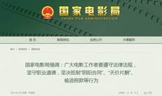 国家电影局：广大电影工作者要坚决抵制“阴阳合同”、偷逃税款等行为