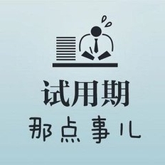 只要过了试用期就算自动转正吗